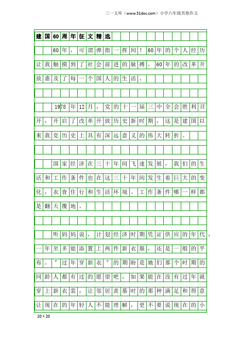 小学六年级其他作文：建国60周年征文精选