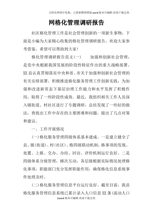 网格化管理调研报告