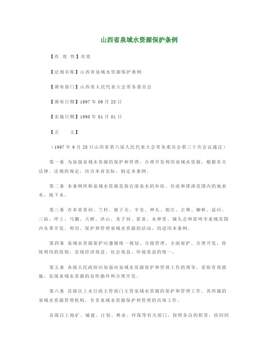 山西省泉域水资源保护条例