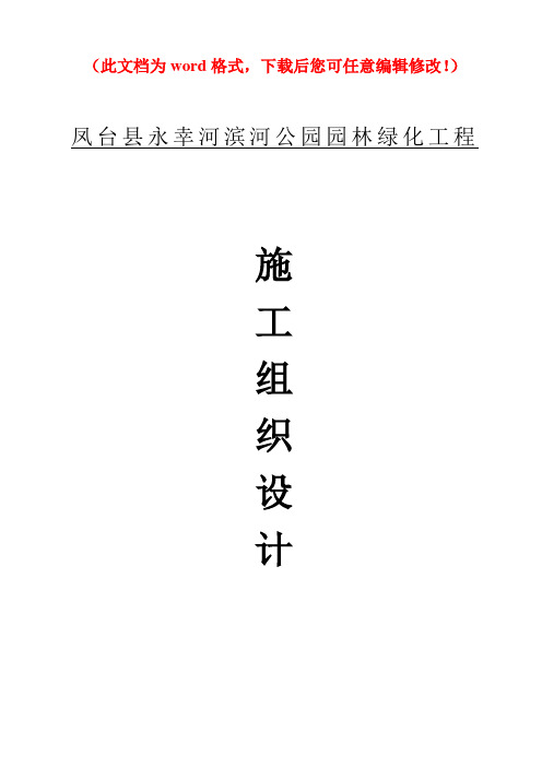 【精编】凤台县永幸河滨河公园园林绿化工程施工组织设计