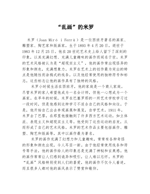 “乱画”的米罗