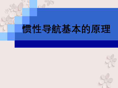 惯性导航基本原理