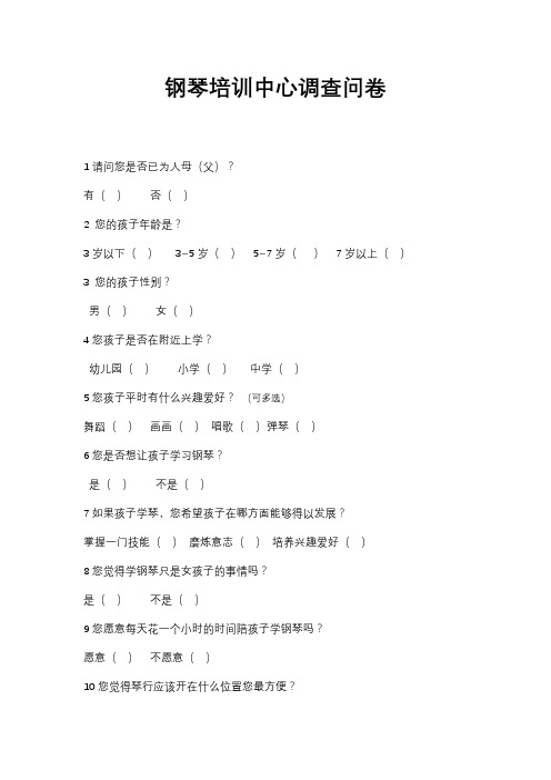 钢琴培训中心调查问卷【模板】