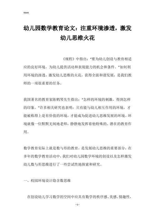 幼儿园数学教育论文：注重环境渗透,激发幼儿思维火花