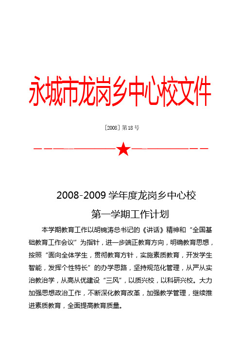龙岗乡中心校学期工作计划
