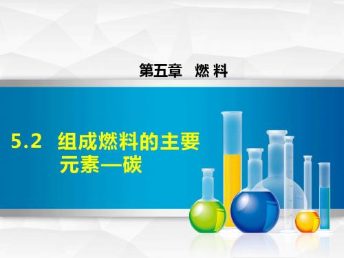 【典中点】2016年秋九年级粤教版化学上册课件5.2组成燃料的主要元素——碳