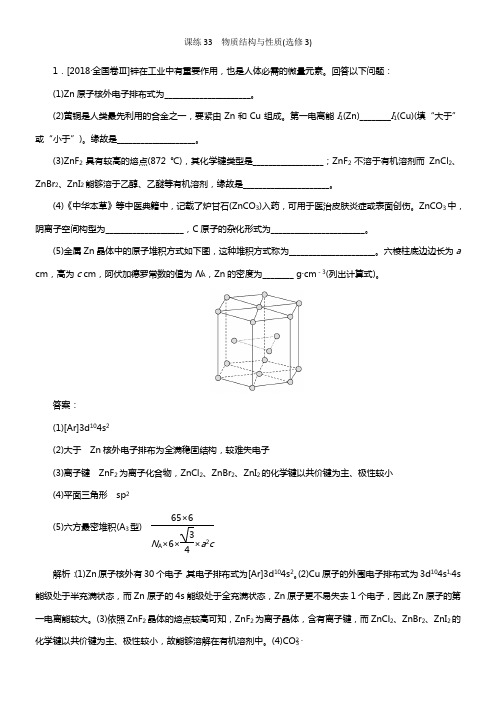 2020版试吧高中全程训练打算化学课练33物质结构与性质选修3