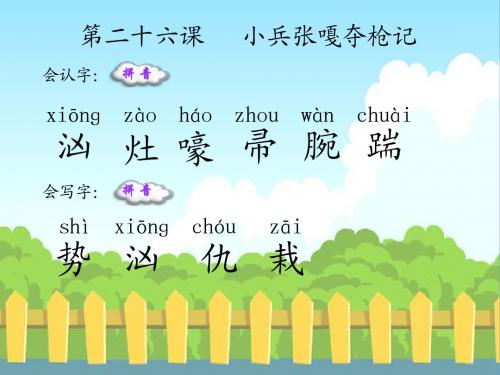 26 小兵张嘎夺枪记_生字词学习