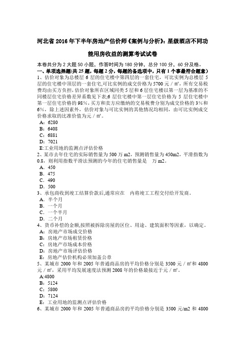 河北省下半年房地产估价师案例与分析星级酒店不同功能用房收益的测算考试试卷