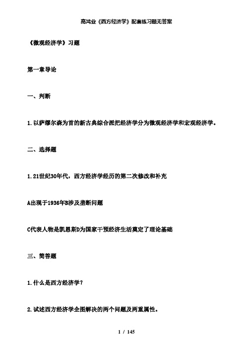 【精品】高鸿业《西方经济学》配套练习题无答案