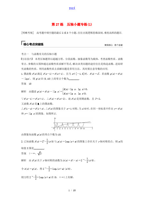 (江苏专用)高考数学二轮复习 第二篇 第27练 压轴小题专练(1)试题 理-人教版高三全册数学试题