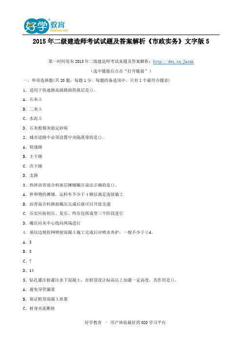 2015年二级建造师考试试题及答案解析《市政实务》文字版5