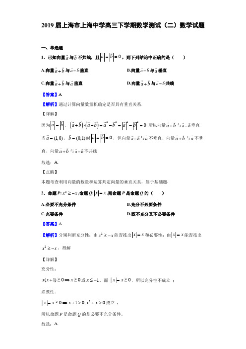 2019届上海市上海高三下学期数学测试（二）数学试题