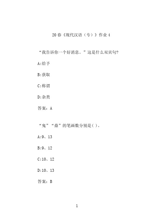 20秋《现代汉语(专)》作业4