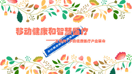移动健康和智慧医疗分享 PPT课件
