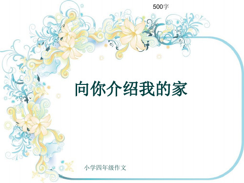 小学四年级作文《向你介绍我的家》500字(共9页PPT)