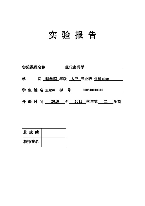 现代密码学实验(题目+代码)