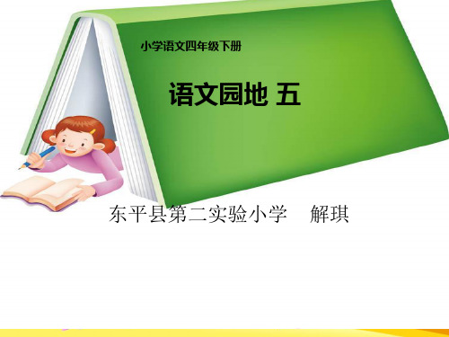 四下《语文园地五PPT课件》