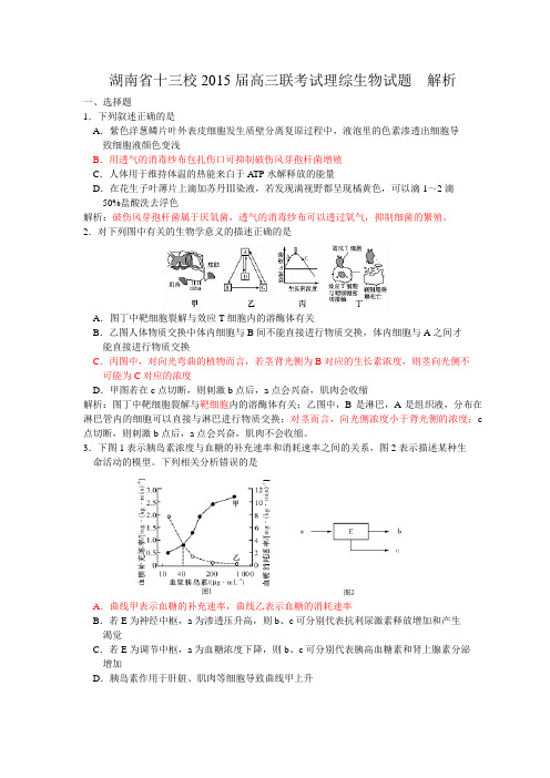 湖南省十三校高三联考试理综生物试题解析版