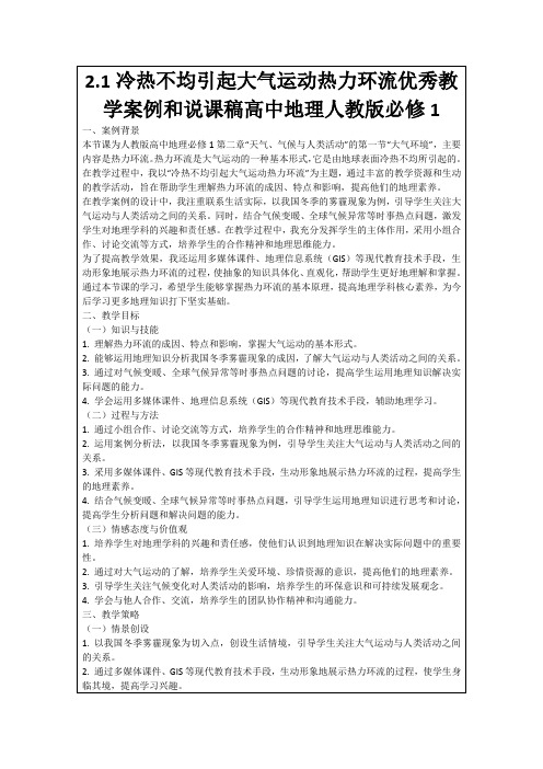 2.1冷热不均引起大气运动热力环流优秀教学案例和说课稿高中地理人教版必修1