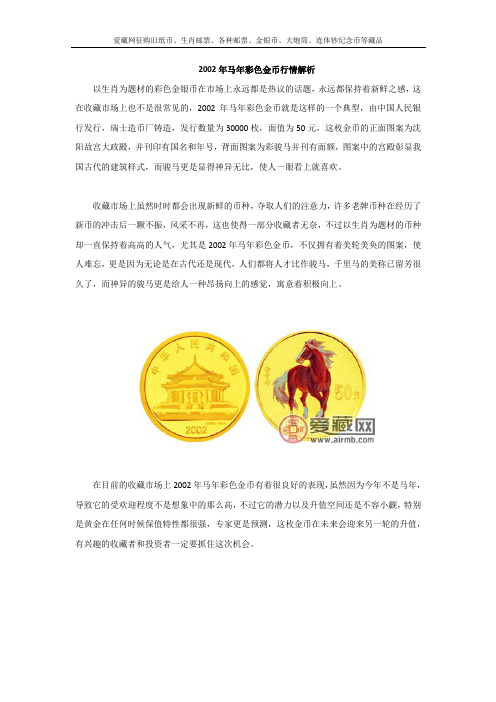 2002年马年彩色金币行情解析