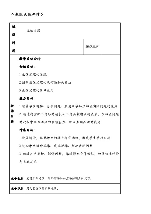 高中数学新人教版A版精品教案《正弦定理》7
