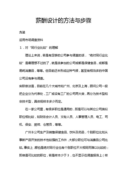 薪酬设计的方法与步骤