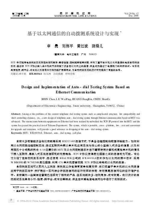 2008基于以太网通信的自动拨测系统设计与实现