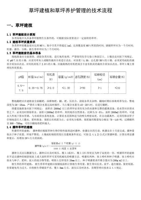 草坪建植和草坪养护管理的技术流程