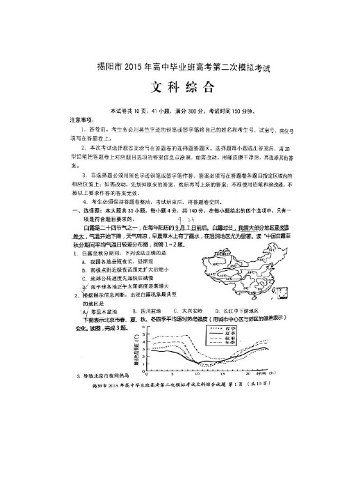 【2015揭阳二模】广东省揭阳市2015届高三第二次模拟考试文综试题 扫描版含答案