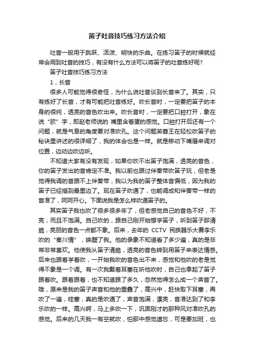 笛子吐音技巧练习方法介绍