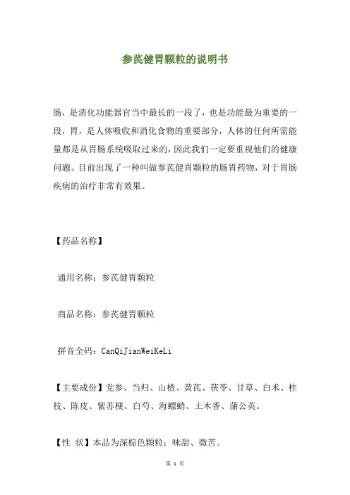 参芪健胃颗粒的说明书