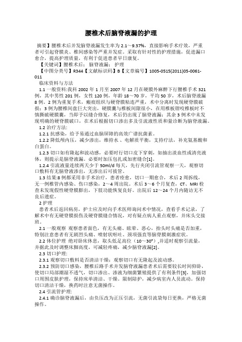 腰椎术后脑脊液漏的护理
