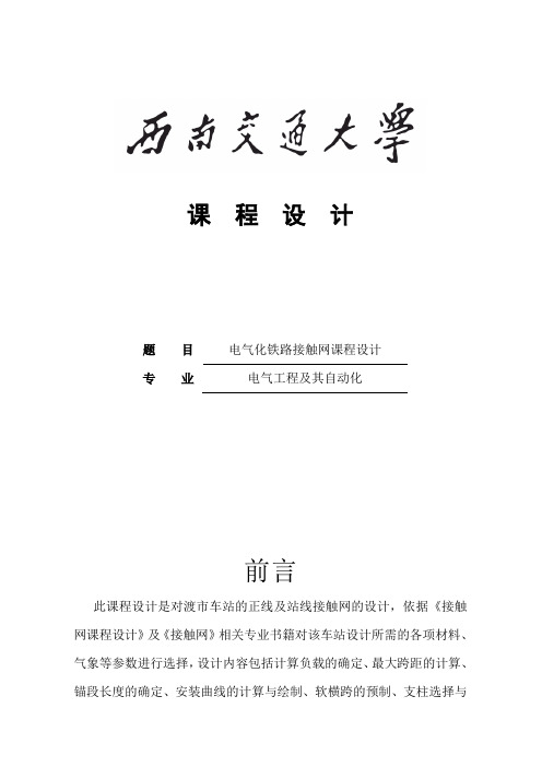 接触网课程设计