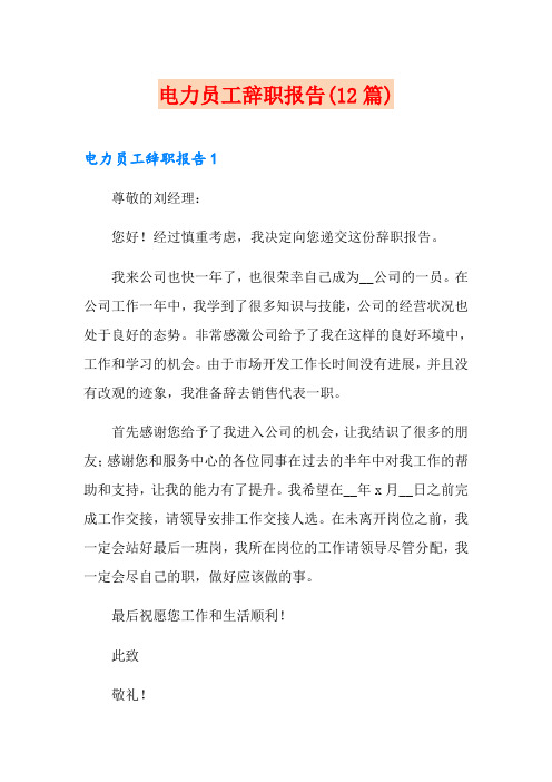 电力员工辞职报告(12篇)