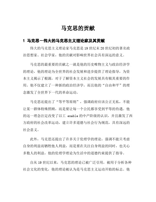 马克思的贡献