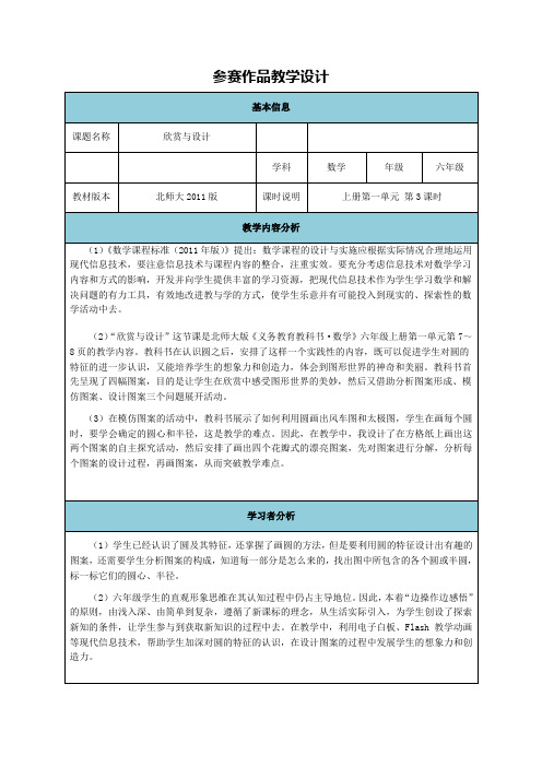新北师大版小学数学六年级上册《一 圆：欣赏与设计》 优质课教案_0