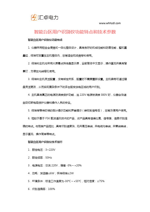 智能台区用户识别仪功能特点和技术参数