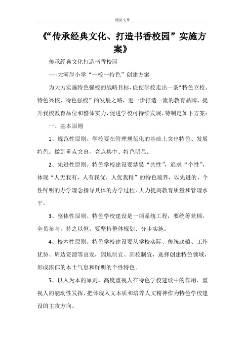 《“传承经典文化、打造书香校园”实施方案》
