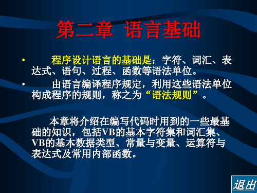 VB程序设计基础 第2章 VB语言基础