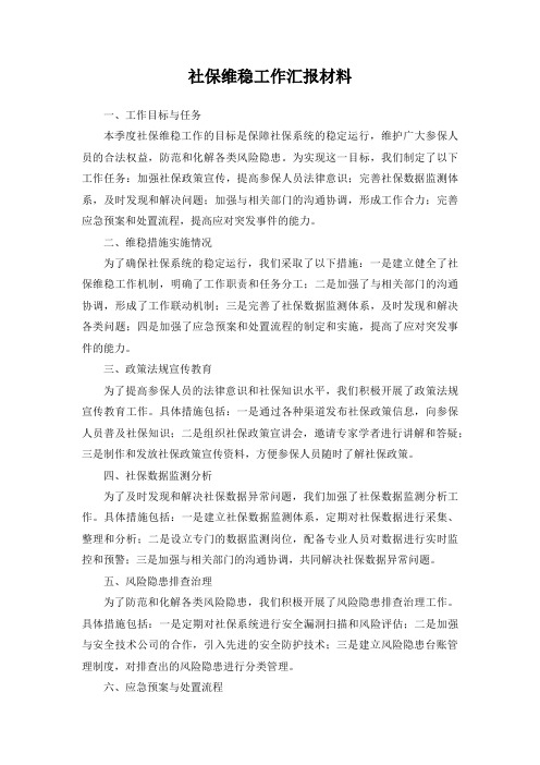 社保维稳工作汇报材料