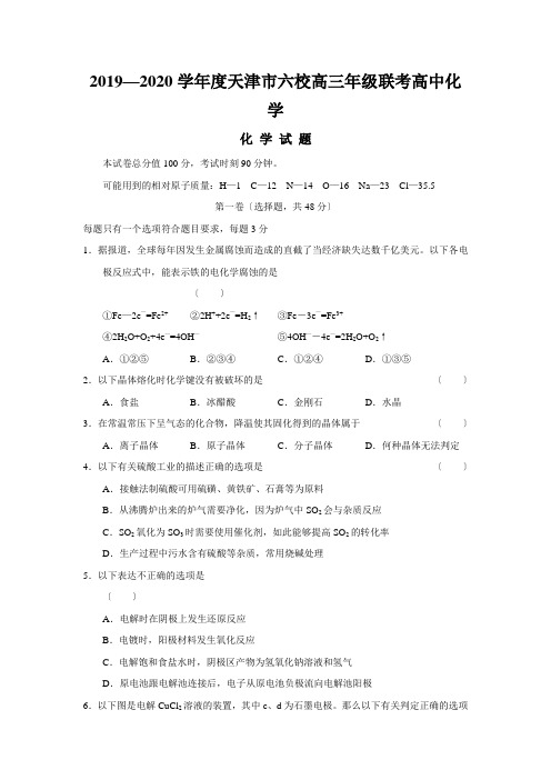 2019—2020学年度天津市六校高三年级联考高中化学