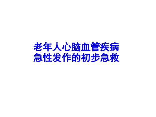 心脑血管疾病急性发作初步急救_课件