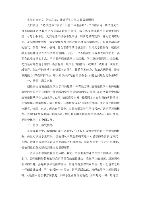 小学语文论文-朗读之花,开满学生心灵人教版新课标