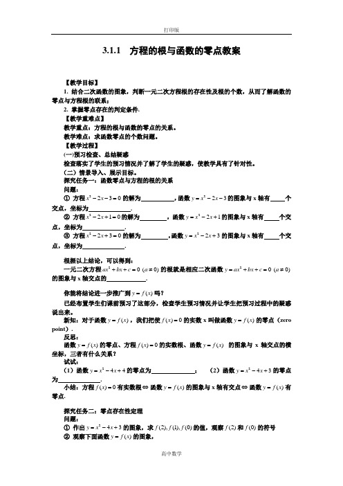 人教版数学高一-新课标 方程的根与函数的零点 同步教案