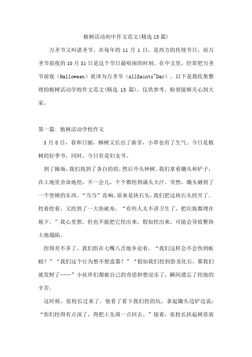 植树活动初中作文范文(15篇)