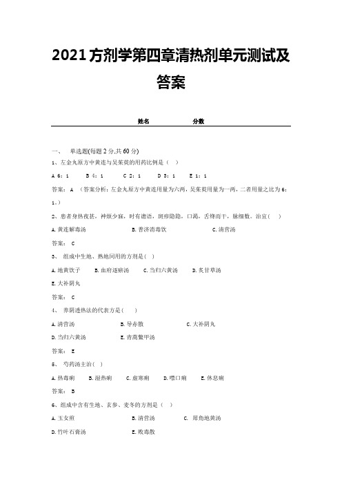 2021方剂学第四章清热剂单元测试及答案 (19)