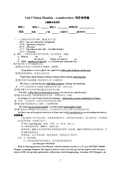 高一上英语必修1人教版学案BOOK 1 Unit 5 Nelson Mandela  a modern hero作文写作指导如何写人物介绍