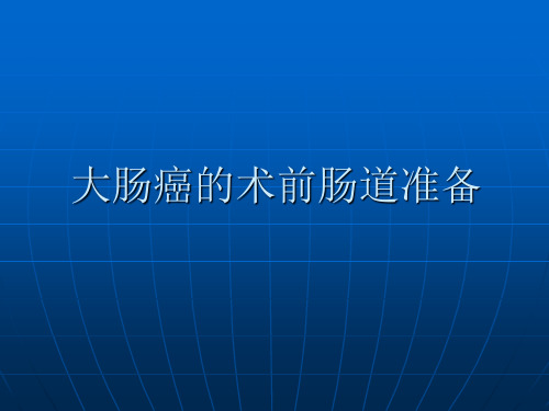 胃肠道手术的术前肠道准备