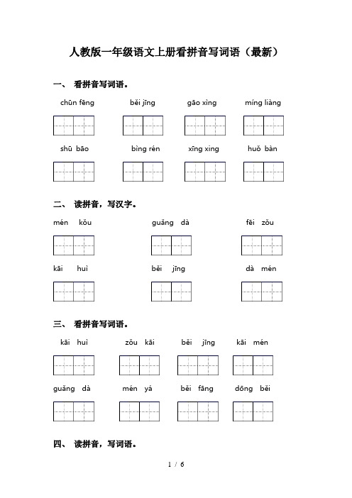 人教版一年级语文上册看拼音写词语(最新)